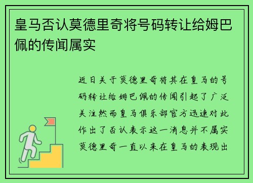 皇马否认莫德里奇将号码转让给姆巴佩的传闻属实