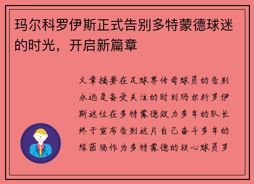 玛尔科罗伊斯正式告别多特蒙德球迷的时光,开启新篇章 玛尔科罗伊斯正式告别多特蒙德球迷的时光,开启新篇章