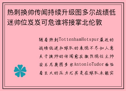 热刺换帅传闻持续升级图多尔战绩低迷帅位岌岌可危谁将接掌北伦敦