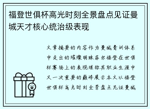 福登世俱杯高光时刻全景盘点见证曼城天才核心统治级表现