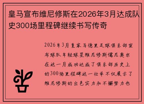 皇马宣布维尼修斯在2026年3月达成队史300场里程碑继续书写传奇