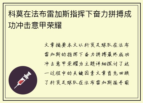 科莫在法布雷加斯指挥下奋力拼搏成功冲击意甲荣耀