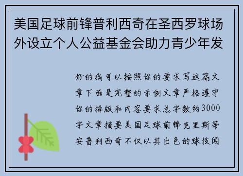 美国足球前锋普利西奇在圣西罗球场外设立个人公益基金会助力青少年发展