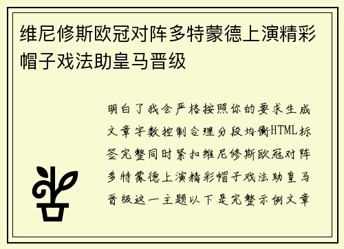 维尼修斯欧冠对阵多特蒙德上演精彩帽子戏法助皇马晋级