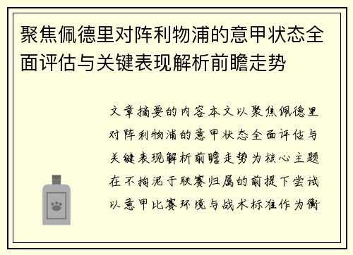 聚焦佩德里对阵利物浦的意甲状态全面评估与关键表现解析前瞻走势