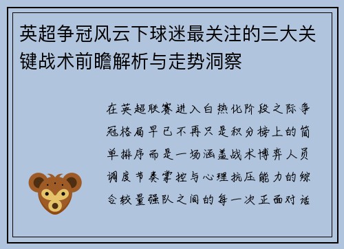 英超争冠风云下球迷最关注的三大关键战术前瞻解析与走势洞察 英超争冠风云下球迷最关注的三大关键战术前瞻解析与走势洞察