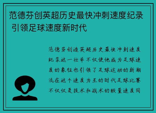 范德芬创英超历史最快冲刺速度纪录 引领足球速度新时代
