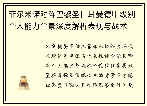 菲尔米诺对阵巴黎圣日耳曼德甲级别个人能力全景深度解析表现与战术