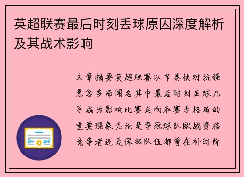 英超联赛最后时刻丢球原因深度解析及其战术影响 英超联赛最后时刻丢球原因深度解析及其战术影响