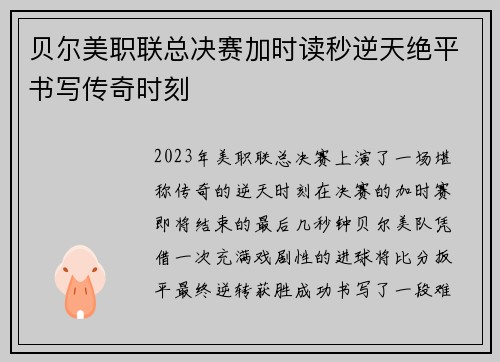 贝尔美职联总决赛加时读秒逆天绝平书写传奇时刻 贝尔美职联总决赛加时读秒逆天绝平书写传奇时刻