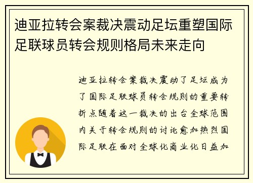 迪亚拉转会案裁决震动足坛重塑国际足联球员转会规则格局未来走向