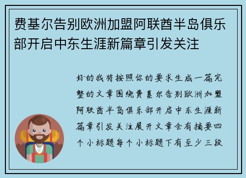 费基尔告别欧洲加盟阿联酋半岛俱乐部开启中东生涯新篇章引发关注