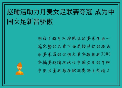 赵瑜洁助力丹麦女足联赛夺冠 成为中国女足新晋骄傲