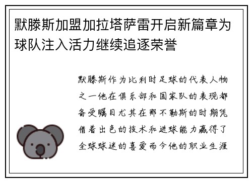 默滕斯加盟加拉塔萨雷开启新篇章为球队注入活力继续追逐荣誉